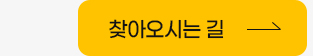 찾아오시는길