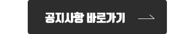 공지사항가기