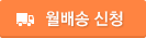 월배송신청