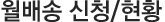 월배송 신청/현황