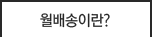 월배송이란
