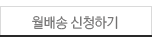 월배송 신청하기