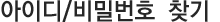아이디/비밀번호 찾기