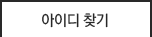 아이디찾기