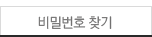 비밀번호 찾기